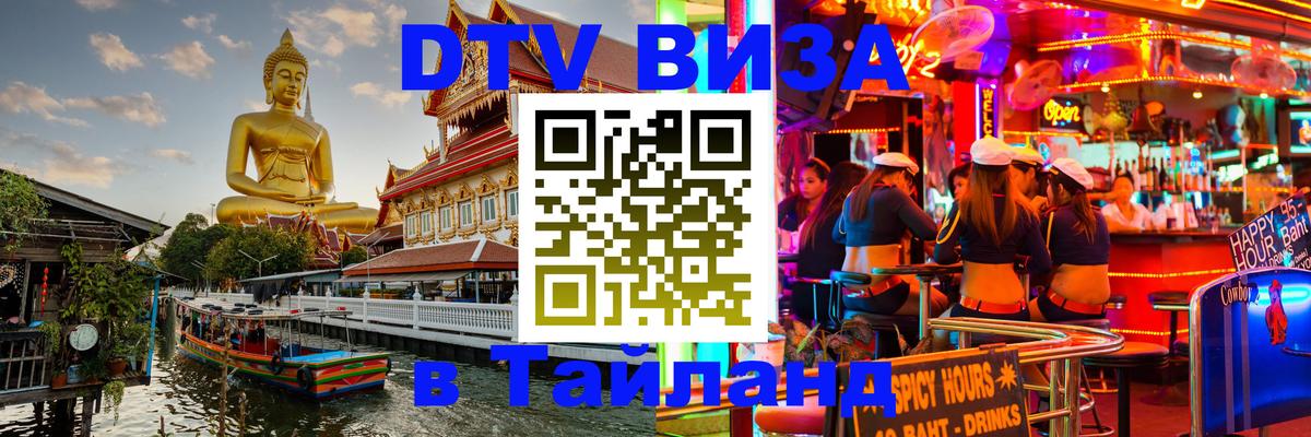 Destination Thailand Visa (DTV виза) 